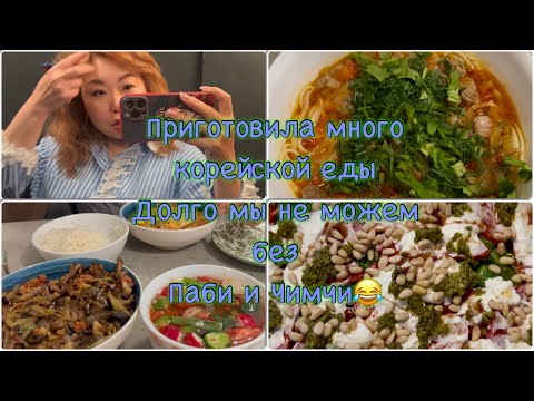 Видео: Вернулись домой и приготовила много корейской еды, долго мы не можем без Паби и чимчи😂🤦‍♀️