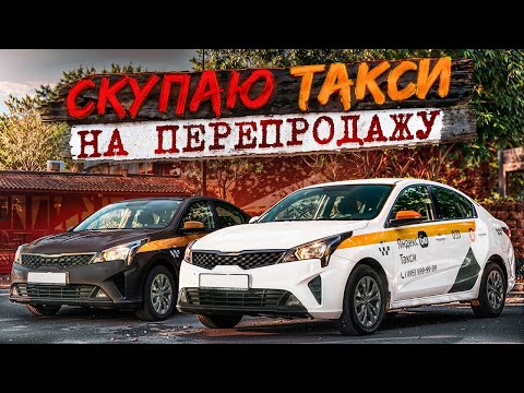 Видео: ПЕРЕКУПЫ  полезли в ТАКСИ! Пробуем новую нишу.