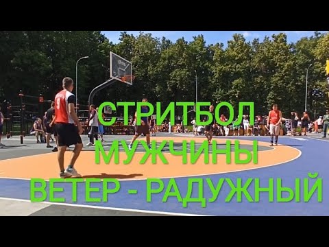 Видео: Стритбол на день молодёжи в городском парке 850 летия Владимира. Мужчины, ВЕТЕР - РАДУЖНЫЙ