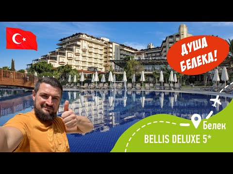 Видео: BELLIS DELUXE 5* Душа Белека!