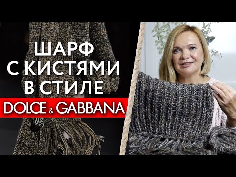 Видео: Шарф в стиле Dolce&Gabbana / Вяжем по фото вещь с модного показа