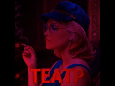 Видео: Klavdia Petrivna - Театр (slowed)