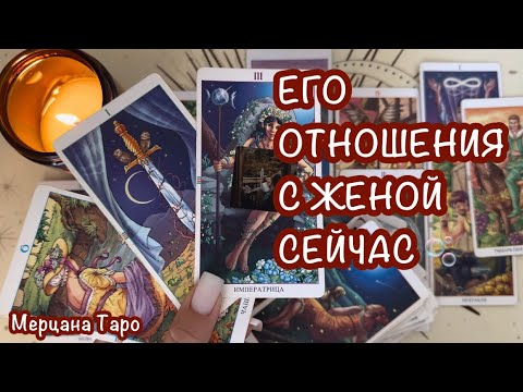 Видео: 🫧ЕГО ОТНОШЕНИЯ С ЖЕНОЙ В НАСТОЯЩЕМ ВРЕМЕНИ!🤫