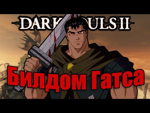 Видео: Как воссоздать Гатса в Dark SoulsII | Чёрный Мечник в дс2