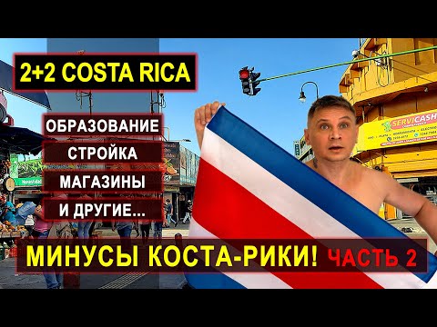 Видео: МИНУСЫ КОСТА-РИКИ КАК ЖИТЬ В ЭТОЙ СТРАНЕ? часть 2 #costarica #костарика #эмиграция #жизньвкостарике