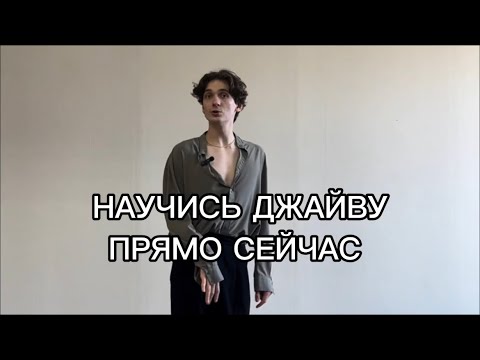 Видео: ДЖАЙВ С НУЛЯ ЗА 10 МИНУТ. ИМПРОВИЗИРУЙ УЖЕ СЕГОДНЯ