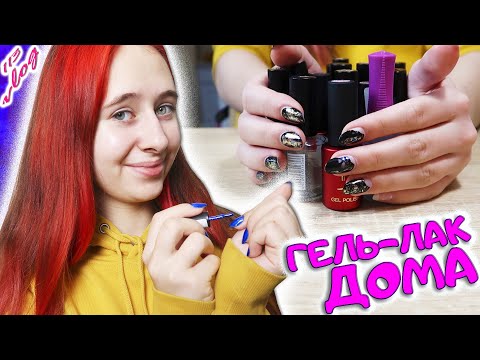 Видео: Как я крашу ногти гель лаком дома. ОБНОВКИ для ногтей. DiLi Play Vlog