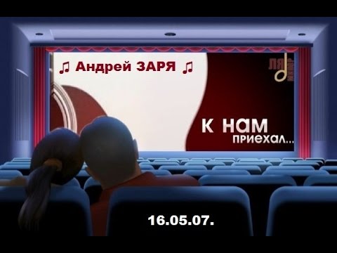 Видео: ♫ Андрей ЗАРЯ ♫ в передаче " К нам приехал... "