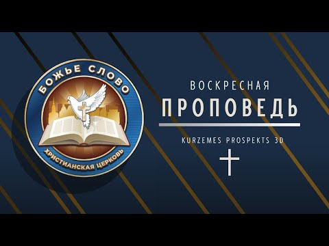 Видео: Вера, что остановила кровотечение. Медиа служение Божье Слово, Рига.