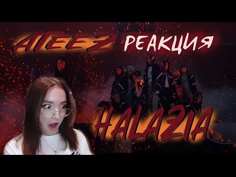 Видео: ATEEZ - HALAZIA РЕАКЦИЯ!!