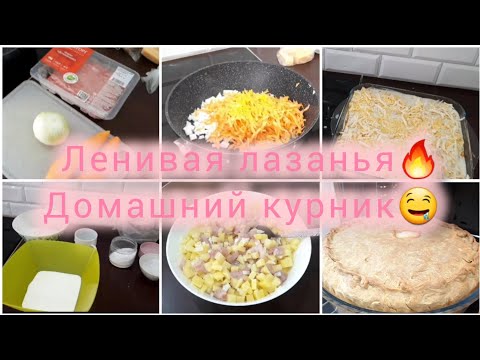 Видео: Готовим супер ленивую лазанью🔥, а ещё вкусный, хрустящий снаружи и сочный внутри курник🤤