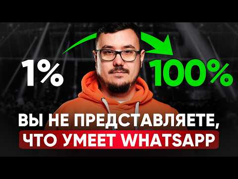 Видео: Море продаж из WhatsApp в ЛЮБОЙ НИШЕ / Срочно используй эти 10 простых фишек [ПОШАГОВАЯ ИНСТРУКЦИЯ]
