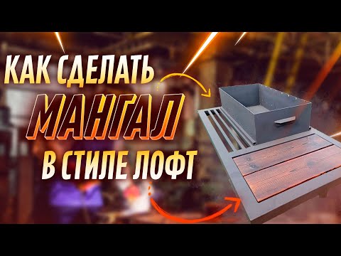 Видео: Мангал от мастера на сварочном столе  | feat Алексей Тулкин