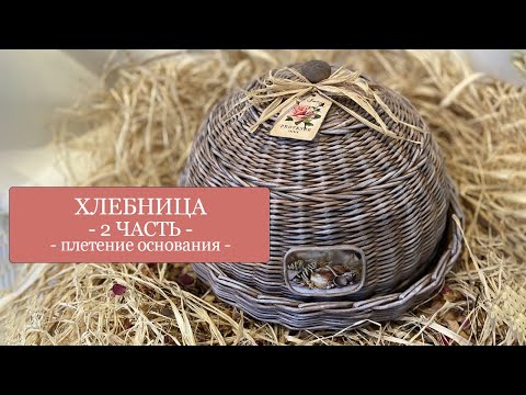 Видео: ХЛЕБНИЦА - 2 часть - ПЛЕТЕНИЕ ОСНОВАНИЯ хлебницы - Плетение из бумажной лозы (бумажных трубочек)