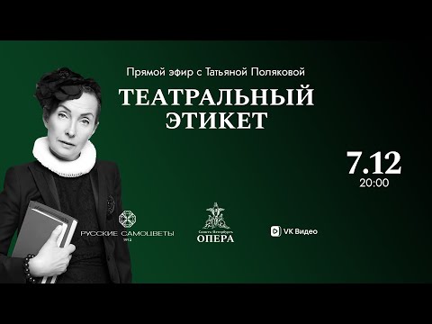 Видео: Театральный этикет с Татьяной Поляковой