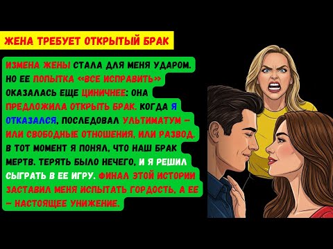 Видео: Жена изменила с начальником, угрожала разводом, требуя открытый брак, но потом передумала когда я...