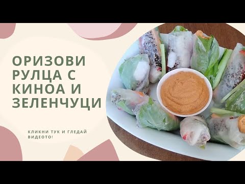 Видео: Невероятно вкусни Оризови рулца с киноа и зеленчуци