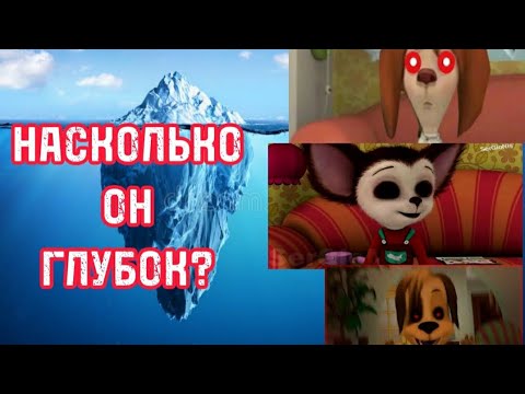 Видео: Айсберг по Барбоскиным | Насколько Он Глубок?