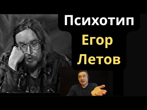 Видео: Соционическое Типирование Егора Летова
