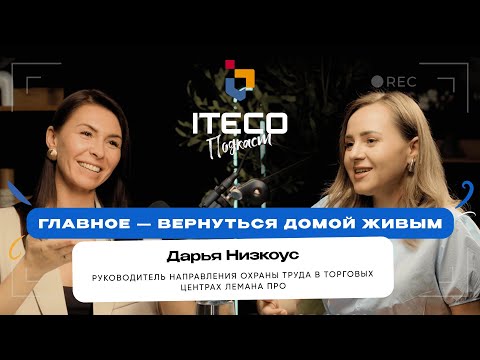 Видео: ЛЮДИ, КОТОРЫЕ ДЕЛАЮТ РАБОТУ БЕЗОПАСНОЙ | ОХРАНА ТРУДА. ИСТОРИЯ УСПЕХА, Дарья Низкоус