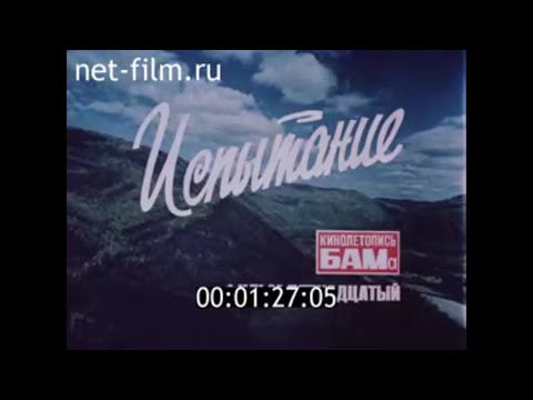 Видео: Испытание / Кинолетопись БАМа №15 (1983)