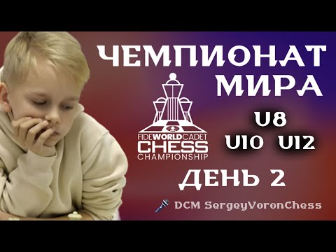 Видео: 🏆 ЧЕМПИОНАТ МИРА ДО 8/10/12 ЛЕТ - ДЕНЬ 2! (🎤 DCM SergeyVoronChess) lichess.org