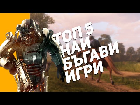 Видео: ТОП 5 НАЙ - БЪГАВИ ВИДЕОИГРИ (2 ЧАСТ)