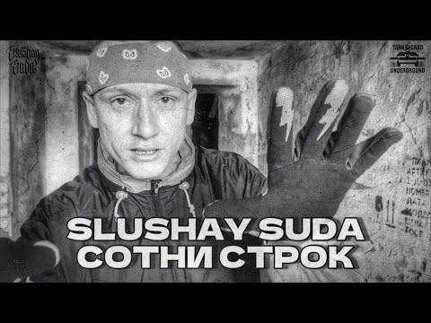 Видео: СОТНИ СТРОК | SLUSHAY SUDA