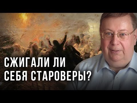 Видео: Сжигали ли себя староверы? Александр Пыжиков