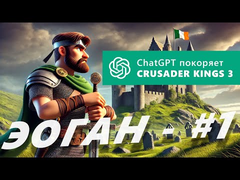 Видео: ChatGPT завоёвывает Ирландию в Crusader Kings 3. Игры нейросетей.