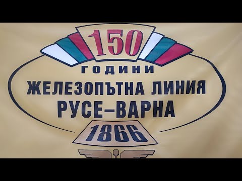 Видео: Жп гара Русе-една от спирките на Ориент експрес.
