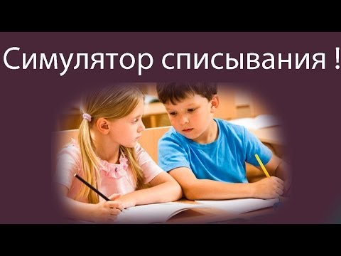 Видео: Симулятор списывания !