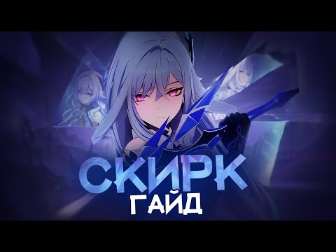Видео: Скирк не смогла оправдать ожиданий? (Genshin Impact)