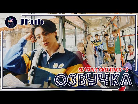 Видео: [ОЗВУЧКА JKub] BTS 2021 SEASON'S GREETINGS Full episode | ПОЛНЫЙ ЭПИЗОД на русском