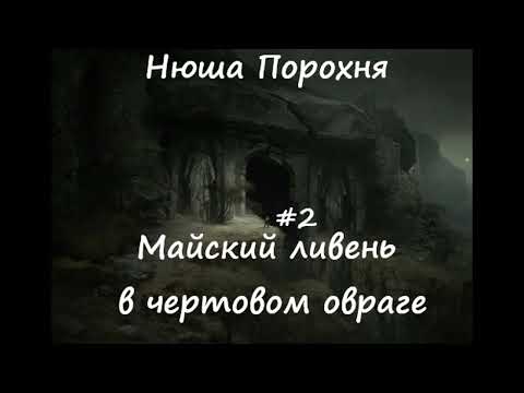 Видео: Нюша Порохня МАЙСКИЙ ЛИВЕНЬ В ЧЕРТОВОМ ОВРАГЕ, ч.2