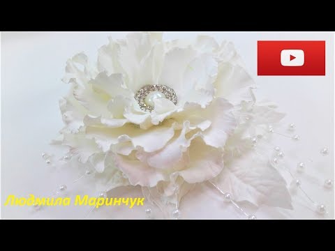Видео: Как сделать пышную розу из фоамирана для начинающих мастер класс