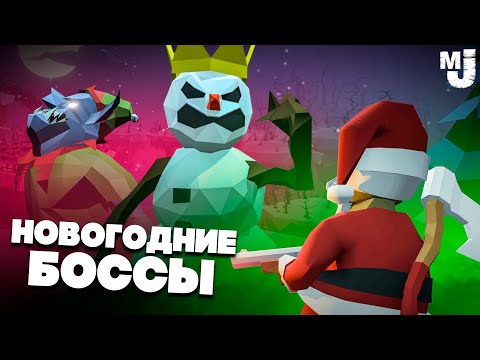 Видео: БИТВА С НОВОГОДНИМИ БОССАМИ - КООП НА ДВОИХ ♦ No More Snow