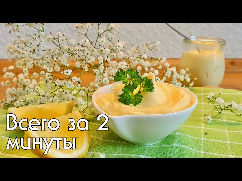 Видео: Самый простой рецепт вкусного майонеза // Как приготовить дома идеальный майонез за 2 минуты!
