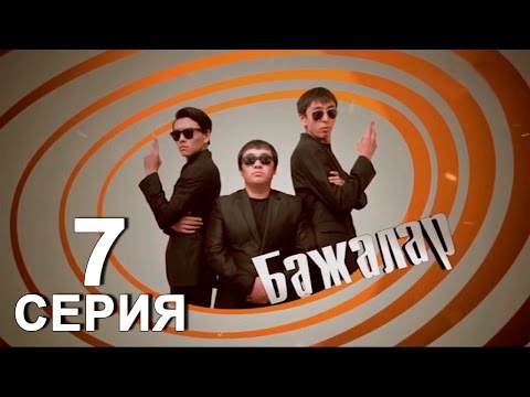 Видео: «Бажалар» 7 серия