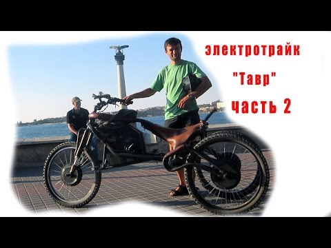 Видео: часть 2  - электротрайк "Тавр" Серия - еБАЙКИ :) нашего городка