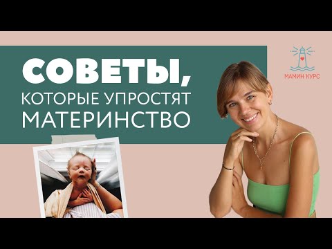 Видео: Правила, которые упростят жизнь и материнство с новорожденным малышом // Мамин Курс