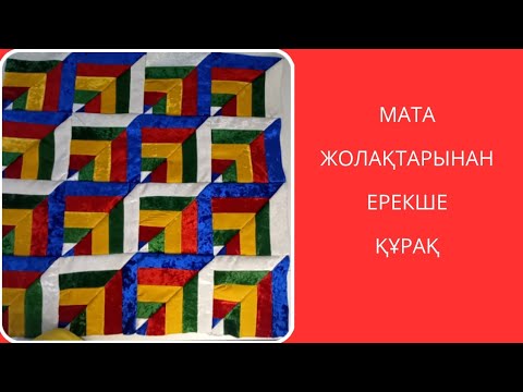 Видео: Мата жолақтарынан ерекше құрақ. Лакустное шитья.