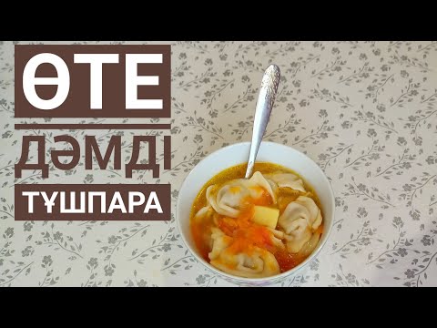 Видео: Тұшпара. Домашние Пельмени Қазақша рецепт@zamirautegenova