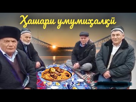 Видео: Канали Фарғонаҳам тоза шуд👷🏻‍♂️. Оши палов ба афсарон 👮🏻‍♀️ #таджикистан #узбекистан