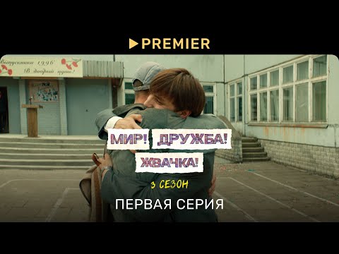 Видео: Мир! Дружба! Жвачка! — 3 | Первая серия | PREMIER