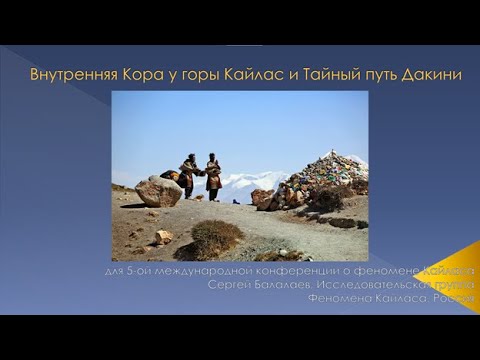 Видео: Внутренняя Кора у горы Кайлас и Тайный путь Дакини