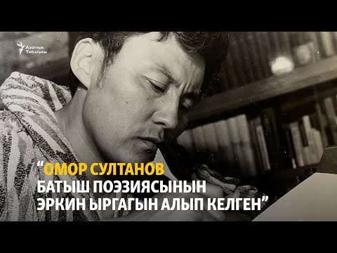 Видео: “Омор Султанов батыш поэзиясынын эркин ыргагын алып келген”