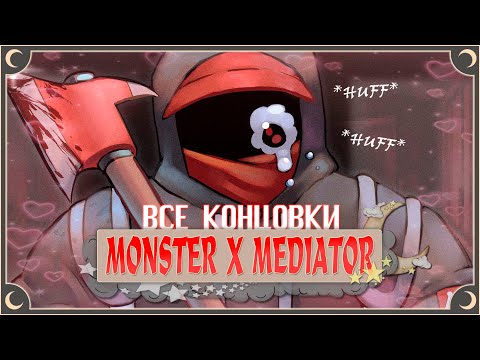 Видео: Моя Суперзвезда - Monster x Mediator ПОЛНОЕ ПРОХОЖДЕНИЕ (ВСЕ КОНЦОВКИ) | ritsu ☽