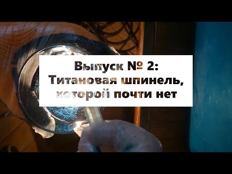 Видео: Подпольная геммология. Выпуск № 2: Титановая шпинель, которой почти нет