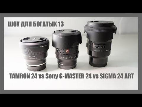 Видео: ШОУ ДЛЯ БОГАТЫХ 13: Tamron 24mm vs Sony Gm 24mm vs Sigma 24mm ART